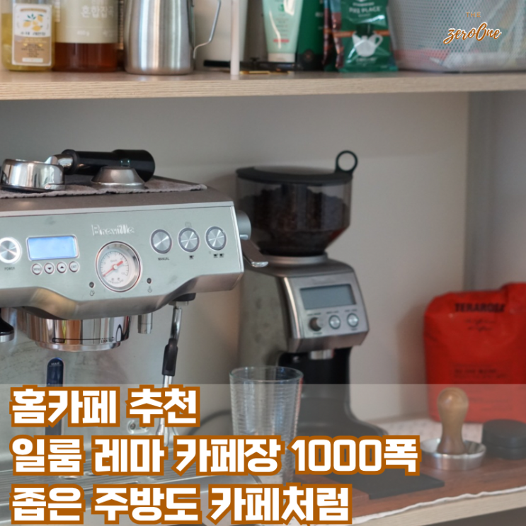 홈카페 추천 일룸 레마 카페장 1000폭 좁은 주방도 카페처럼!  4년 사용기