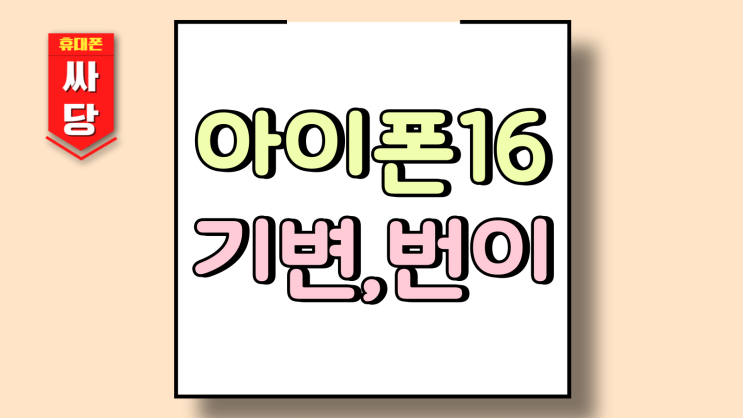  아이폰16 기변 번이 통신사별 변화 체크 (SK LG KT)