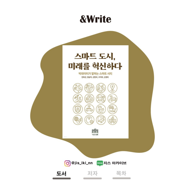  스마트도시, 미래를 혁신하다 서평 스마트 시티는 선물인가 판도라의 상자인가?