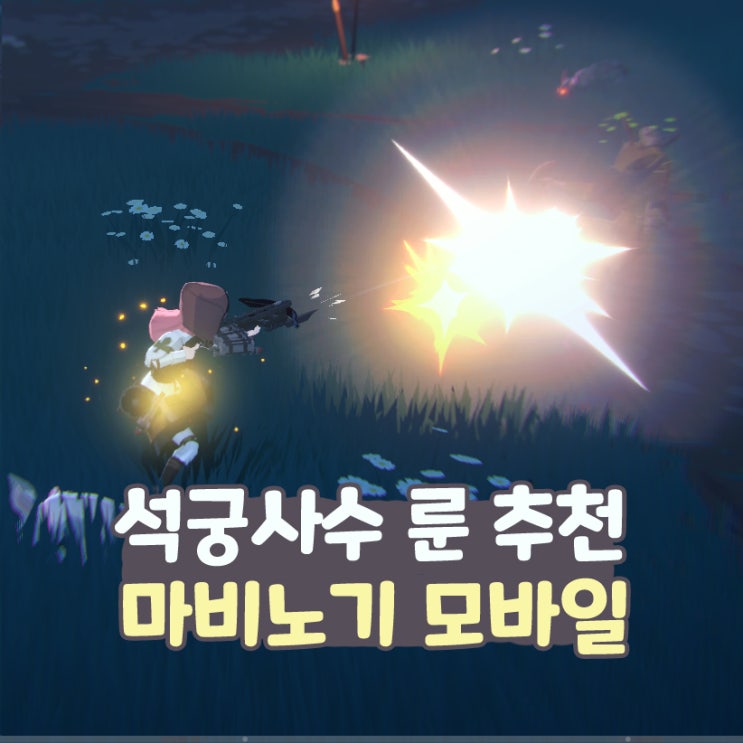  마비노기 모바일 석궁사수 룬 추천 장신구 방어구 무기 엠블럼