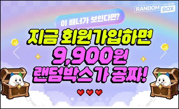 아이템매니아 랜덤박스 신규가입 1만원상당 무료_전원 아이템매니아 랜덤박스 신규가입 1만원상당 무료_전원