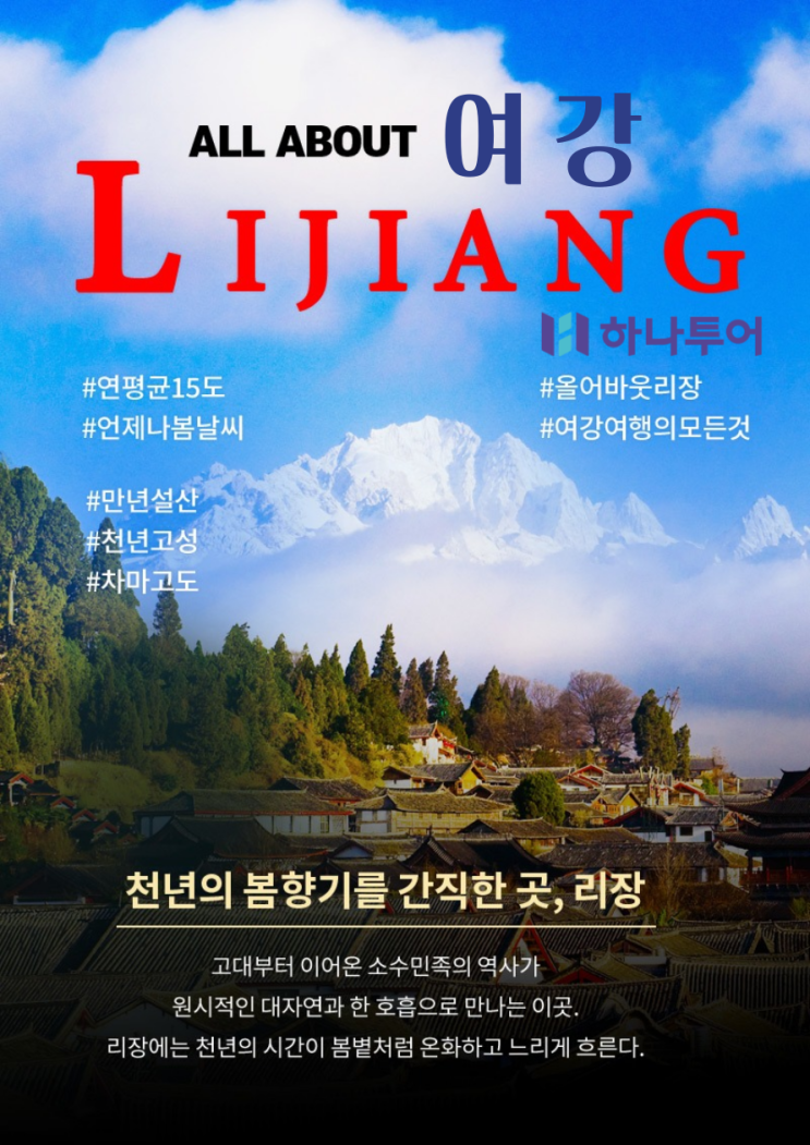  [하나투어 8월 특가] 곤명·여강(리장) 3박5일 완전일주｜옥룡설산·호도협·고성 여행의 정수!
