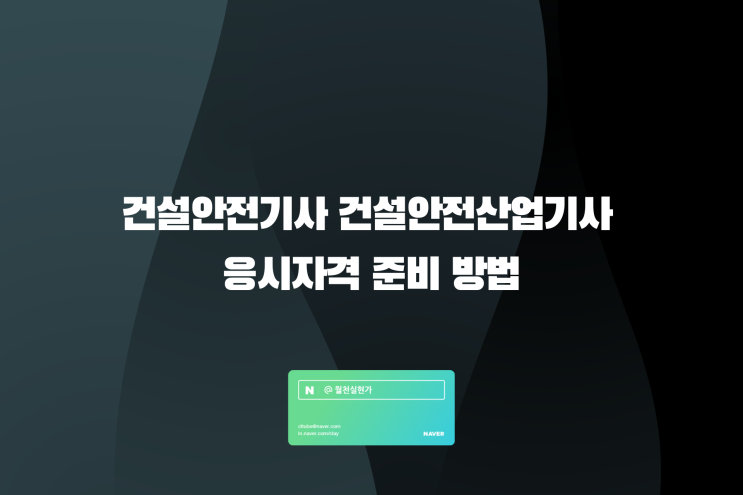 건설안전기사 건설안전산업기사 응시자격 준비 방법