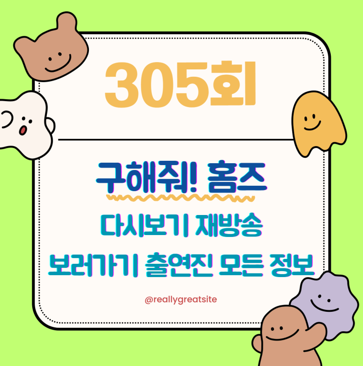 구해줘 홈즈 305회 다시보기 재방송 보러가기 방송시간... 