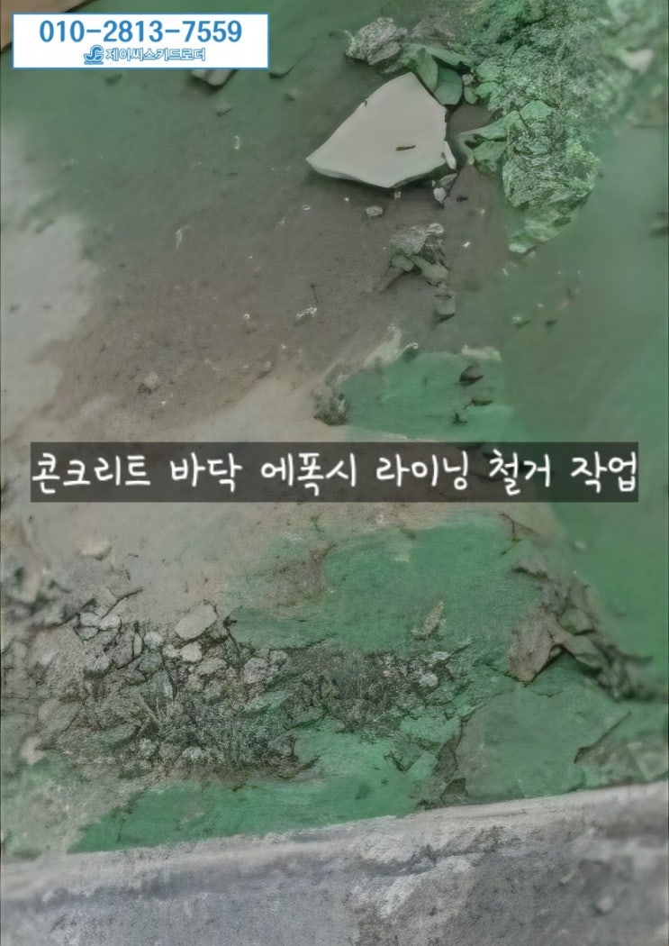  김해 콘크리트 바닥 에폭시 철거 – 연삭기와 파쇄기 동시 작업 완료!