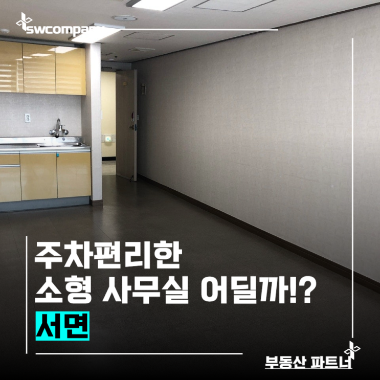  서면사무실임대｜10평 사무실 + 방문주차 30분 무료