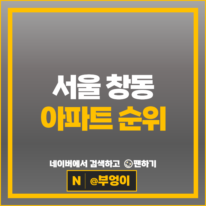 서울 창동 아파트 매매 가격 순위 북한산아이파크 5차 창동주공 19단지