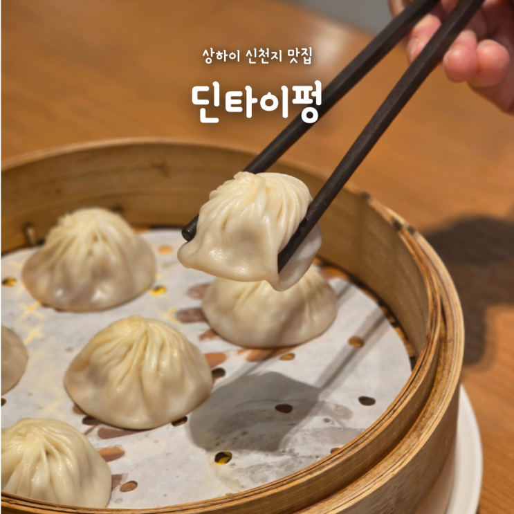  중국 상하이 여행, 신천지 맛집 샤오롱바오 딘타이펑