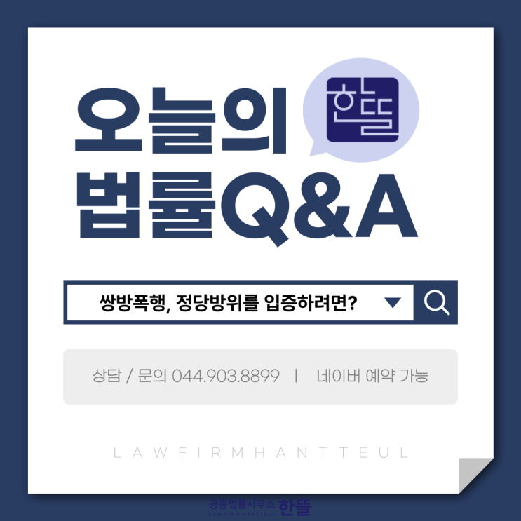  [세종쌍방폭행변호사] 쌍방폭행, 정당방위 입증을 위해서는