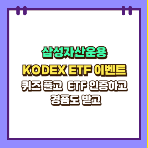  삼성자산운용 KODEX ETF 이벤트 퀴즈 풀고 ETF 인증하고 경품타자