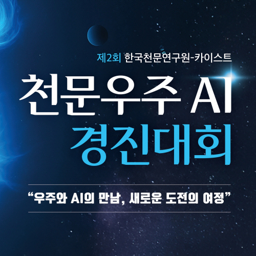 대학생 및 대학원생 대상, 천문연-KAIST, 제2회 천문우주 AI 경진대회 - “우주+AI 기술로 태양 활동을 탐지하라!”