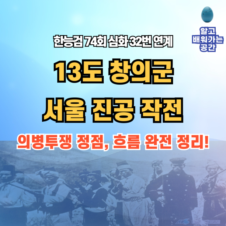  13도 창의군 서울진공작전 정리 | 한능검 74회 32번