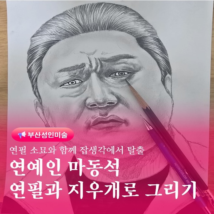  부산 금정구 성인취미미술 어르신 배우는곳 연필소묘