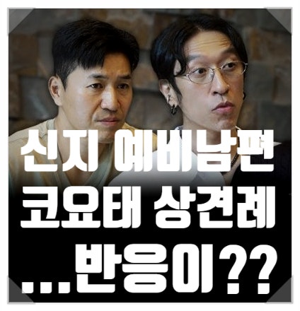 <b>신지</b> 예비남편...<b>코요태 멤버들</b>과 상견례 이후 네티즌 반응이... 