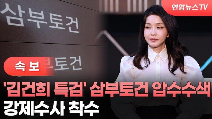 [속보] <b>김건희</b> 특검팀, <b>삼부토건 압수수색</b>, 주가조작혐의 1호... 