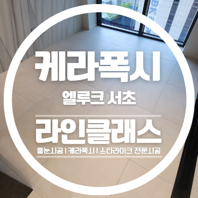  엘루크서초 케라폭시 줄눈시공 다녀왔습니다