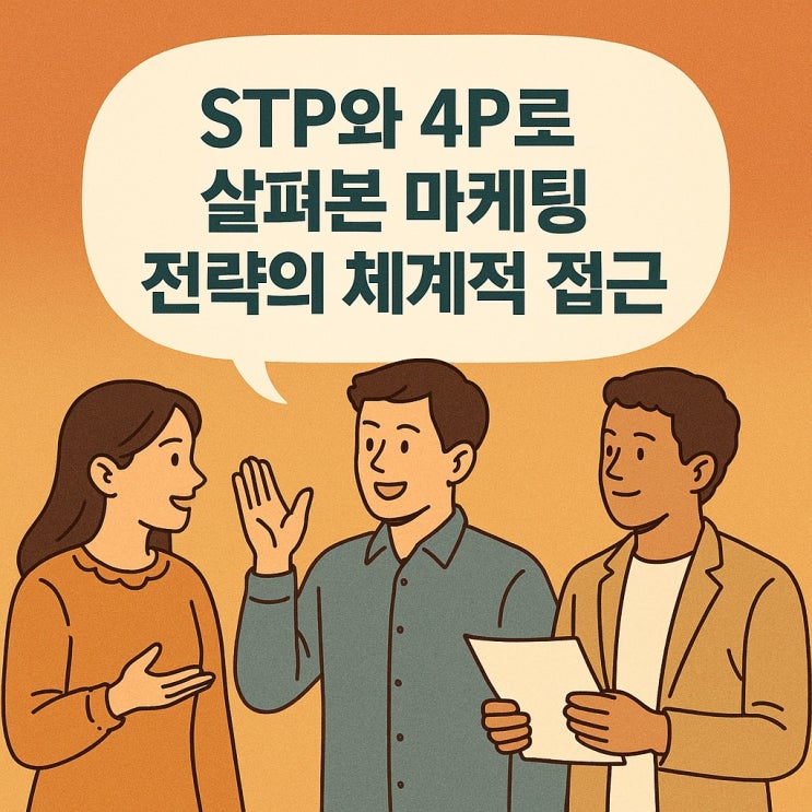  STP와 4P로 살펴본 마케팅 전략의 체계적 접근