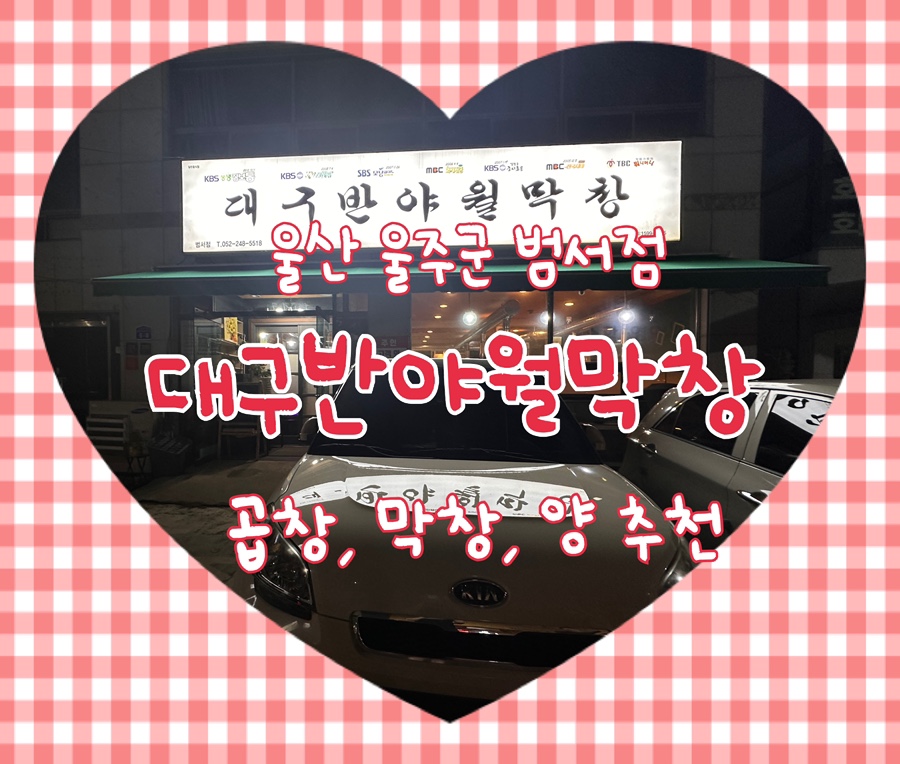 Daegubanyawolmakchang Beomseojeom photo 1