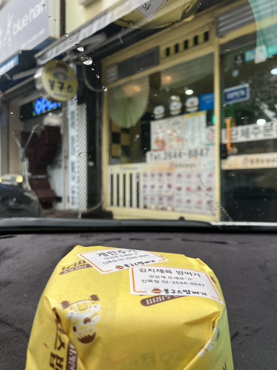 봉구스밥버거 신목점 사진 1