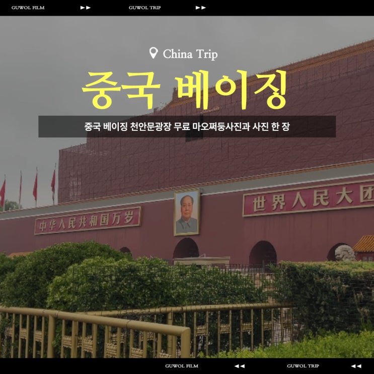  중국 베이징 천안문광장 무료마오쩌둥사진과 사진 한 장
