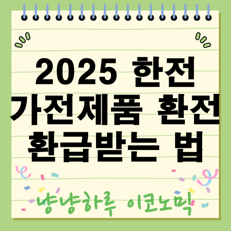  2025 한전 가전제품 환급받는 방법 냉장고 사고 30만원 현금 돌려받은 후기
