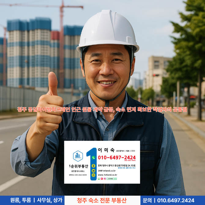  청주 동일하이빌파크레인 인근 원룸 계약 급증, 숙소 먼저 확보한 작업자의 공통점