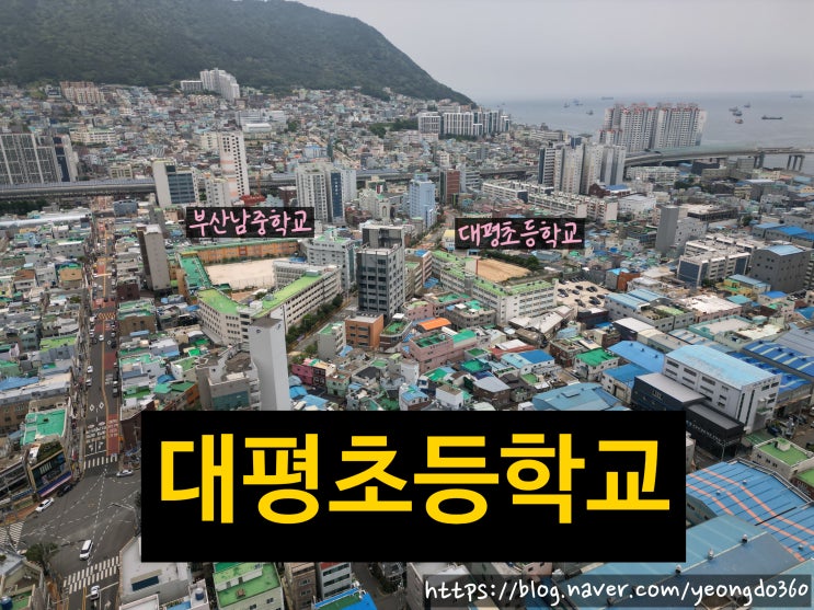  대평초등학교, 드론으로 담아낸 영도 교육의 빛!