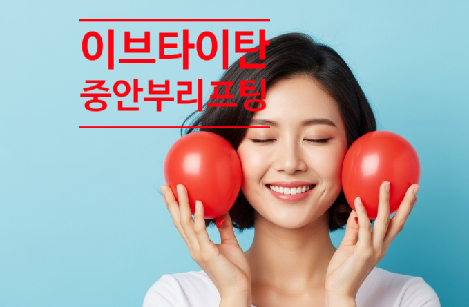  이브타이탄 리프팅 가격 중안부축소효과 아르네의원 pick!