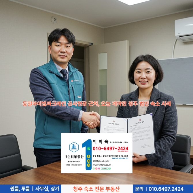  동일하이빌 파크레인 공사현장 근처, 오늘 계약된 청주 법인 숙소 사례