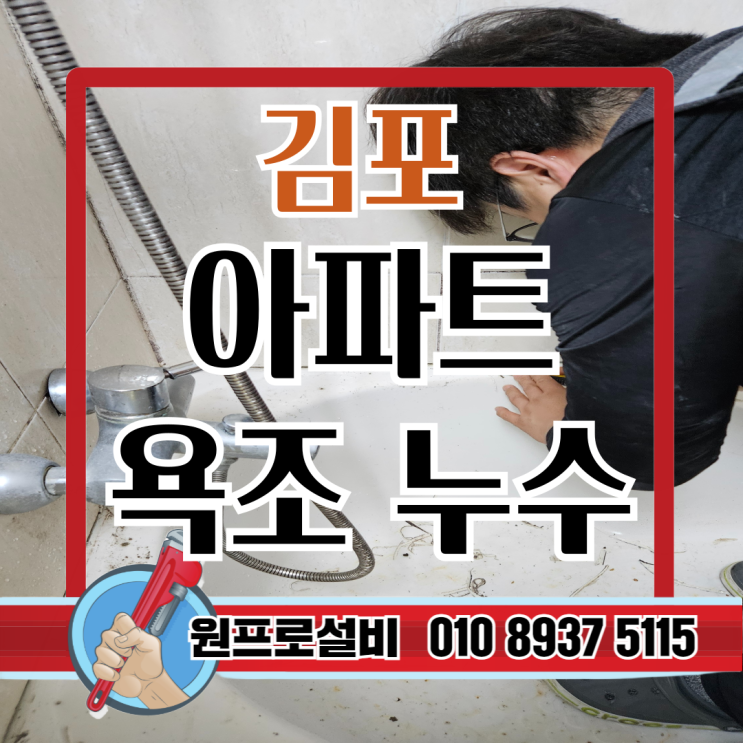  ️ 김포설비 후기 – 김포 아파트 욕조 누수, 아래층 피해 빠르게 막은 타공 수리 사례