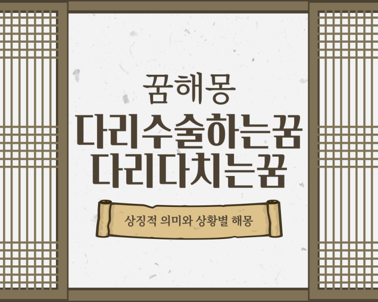  다리수술하는꿈 다리다치는꿈 빨리 해몽해보세요