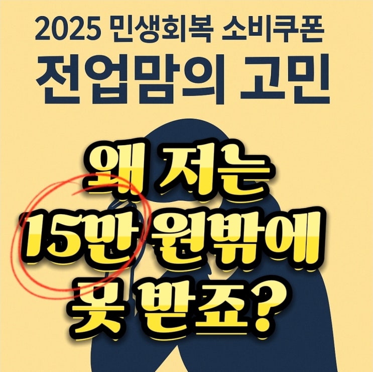  2025 소비쿠폰, 상위 10%는 왜 15만 원뿐일까? 역차별 논란