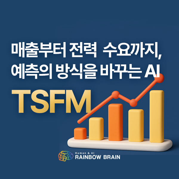  AI로 매출부터 전력 수요까지, 예측의 방식을 바꾸는 시계열 모델  'TSFM'