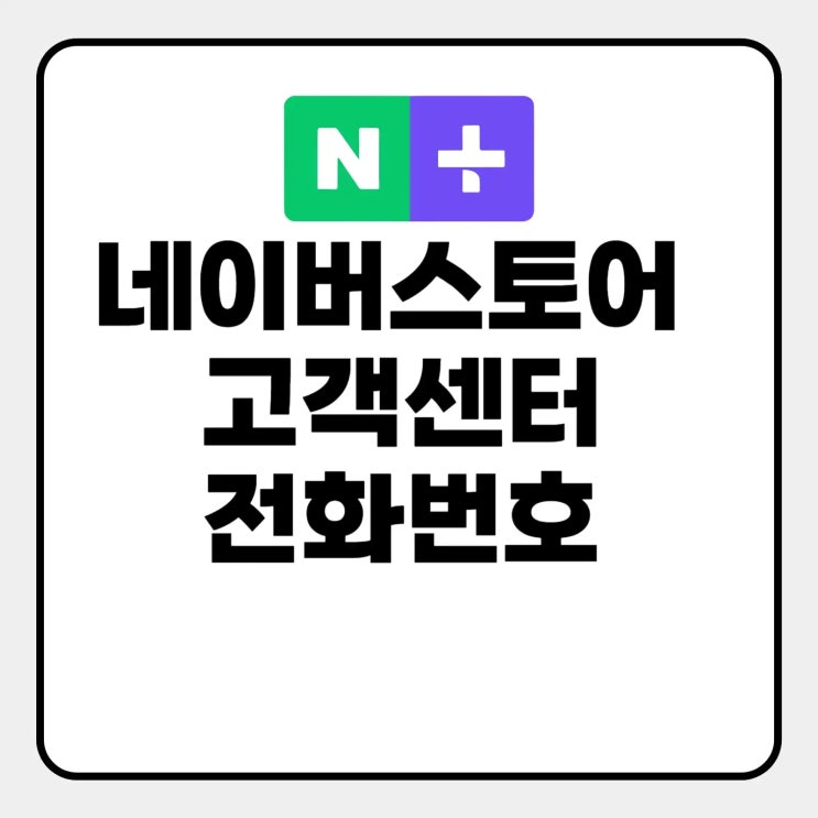  네이버스토어 고객센터