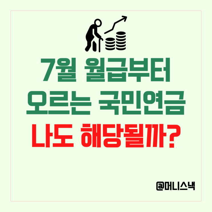 7월 월급이 이상해진다? 국민연금 인상 나도 해당될까?