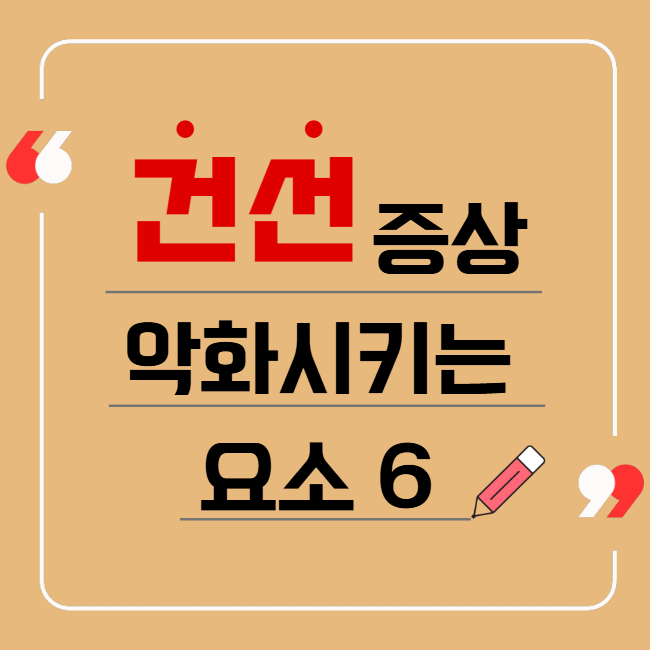  건선치료제, 발라도 그대로라면? 증상 악화시키는 6가지 원인과 한약의 역할 - 경희수한방약국 이야기
