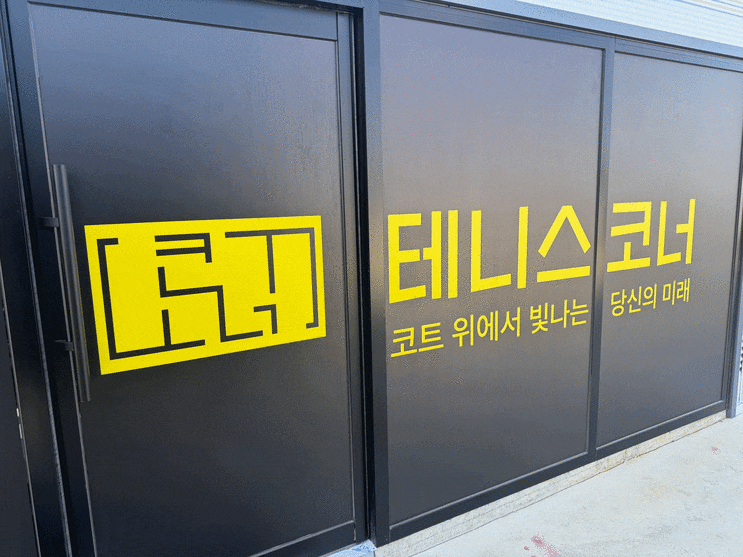  상주시 테니스레슨 추천! 왕초도 테린이도 실력 업