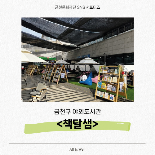  금천구 야외도서관 <책달샘> 방문후기 (즐길거리부터 체험까지)