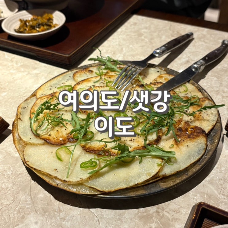  (내돈내산) 여의도 흑백요리사 식당 이도 후기 feat.웨이팅 및 주차 정보