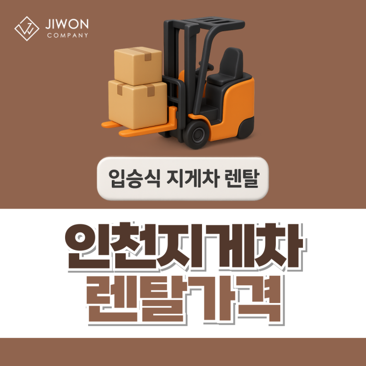 인천지게차 렌탈가격 합리적인지 따져보세요