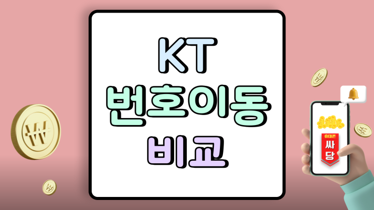  KT 번호이동 조건 SKT LG 혜택 제대로 비교하기