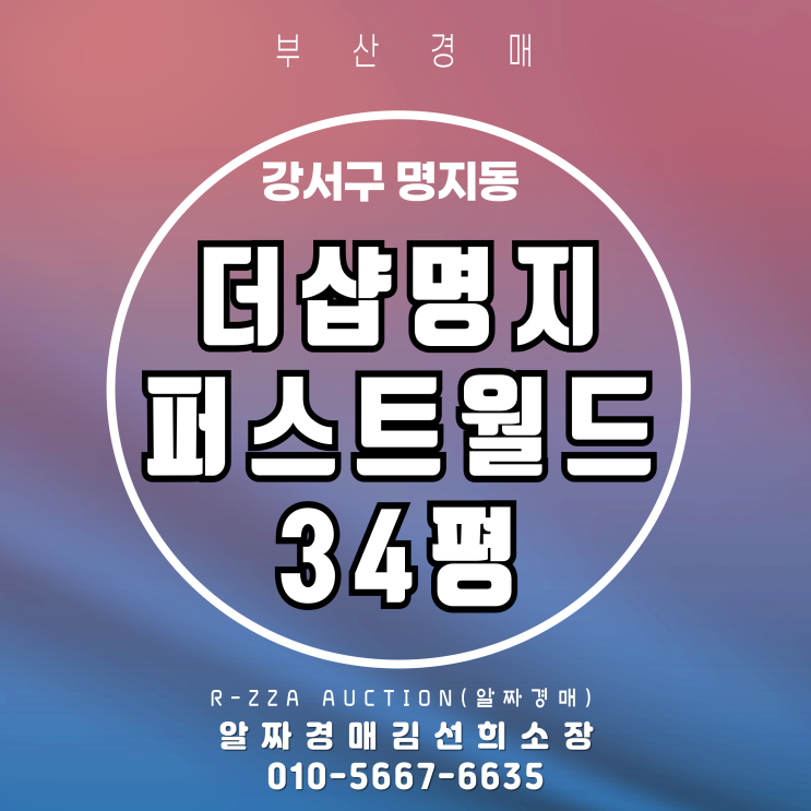 더샵명지퍼스트월드2단지 34평 부산 경매