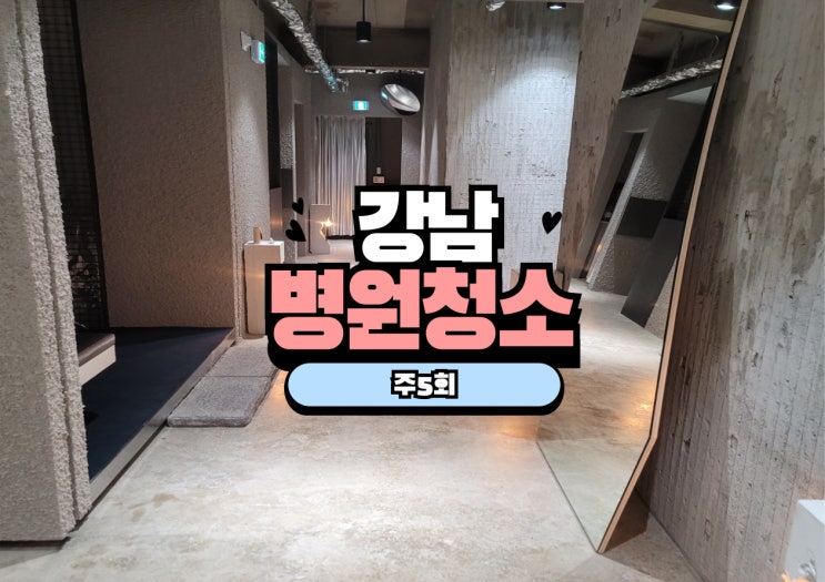  강남병원청소 주 5회 정기 청소, 청소 진행과 관리 포인트 공개