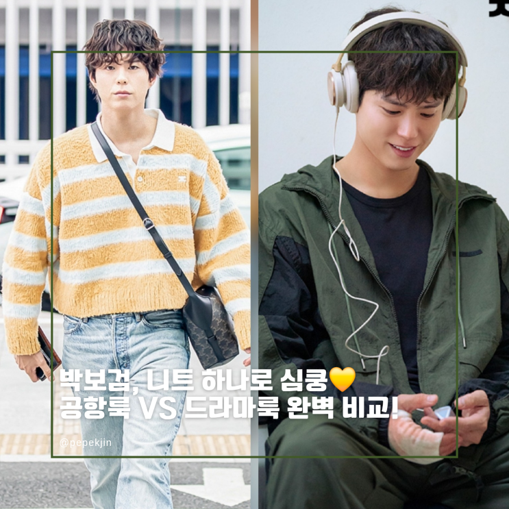 굿보이 박보검 남친룩, 니트+셀린느 해리 크로스바디백부터 트레이닝룩까지 완벽