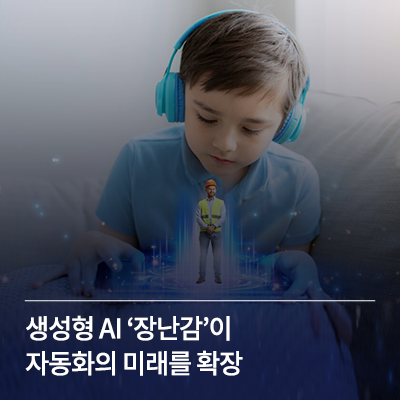  생성형 AI ‘장난감’이 자동화의 미래를 확장