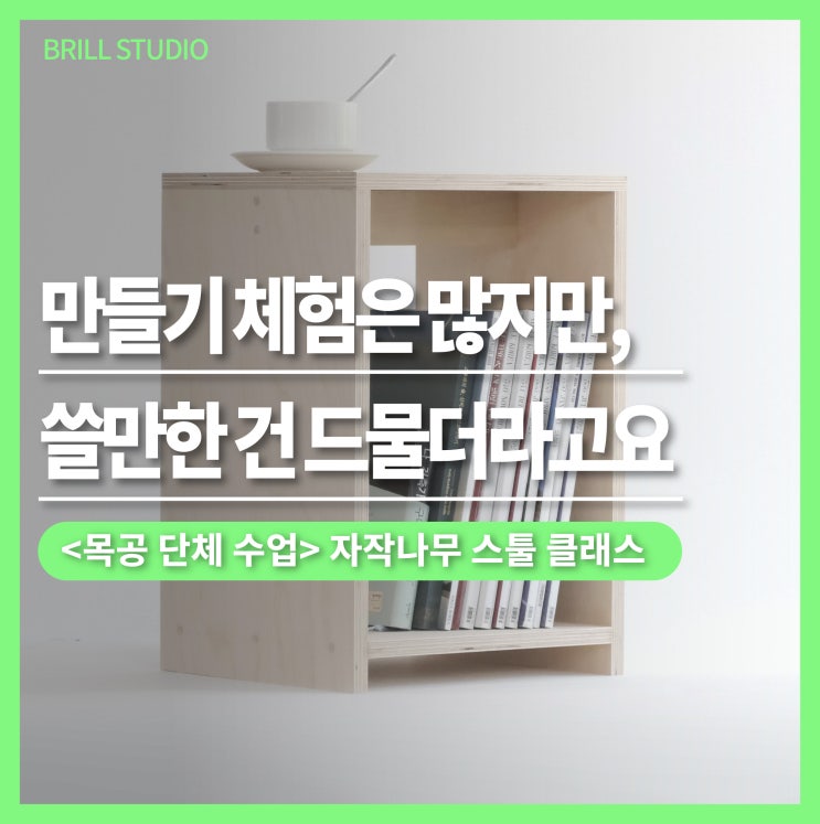  [목공 단체 수업] 자작나무 스툴 만들기 원데이클래스 안내 ㅣ 브릴목공스튜디오