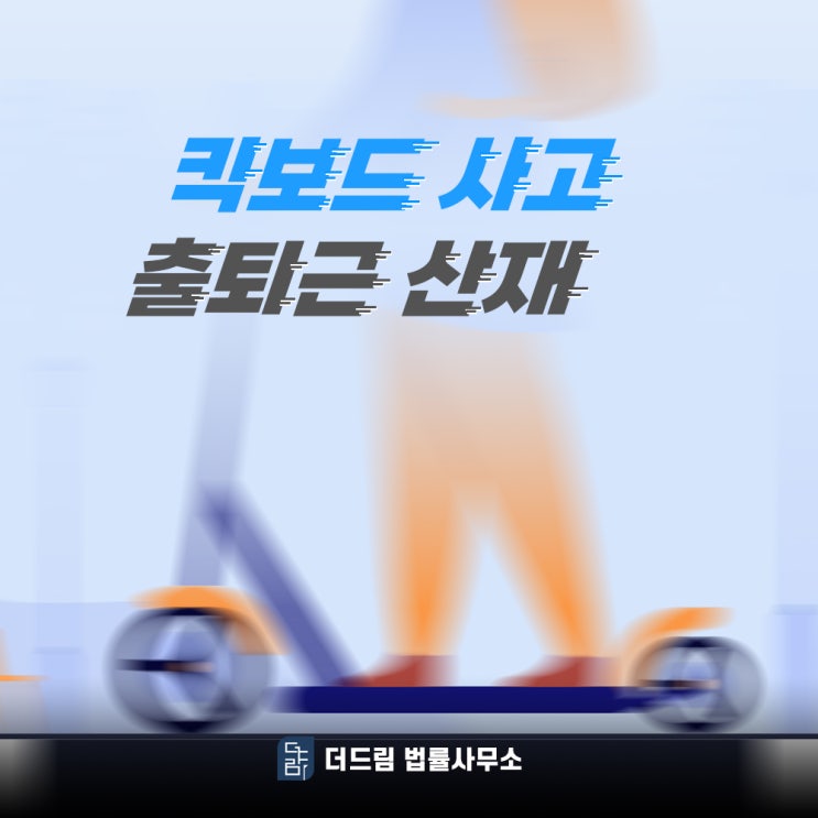  킥보드 사고 출퇴근산재 인정될 수 있을까?