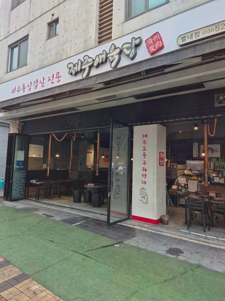  별내고기집으로 완벽한 제주애육당! 신선한 고기와 빠다볶음밥이 매력