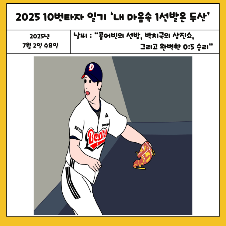 20250702 - 날씨 : "콜<b>어빈</b>의 선방, 박치국의 삼진쇼, 그리고... 
