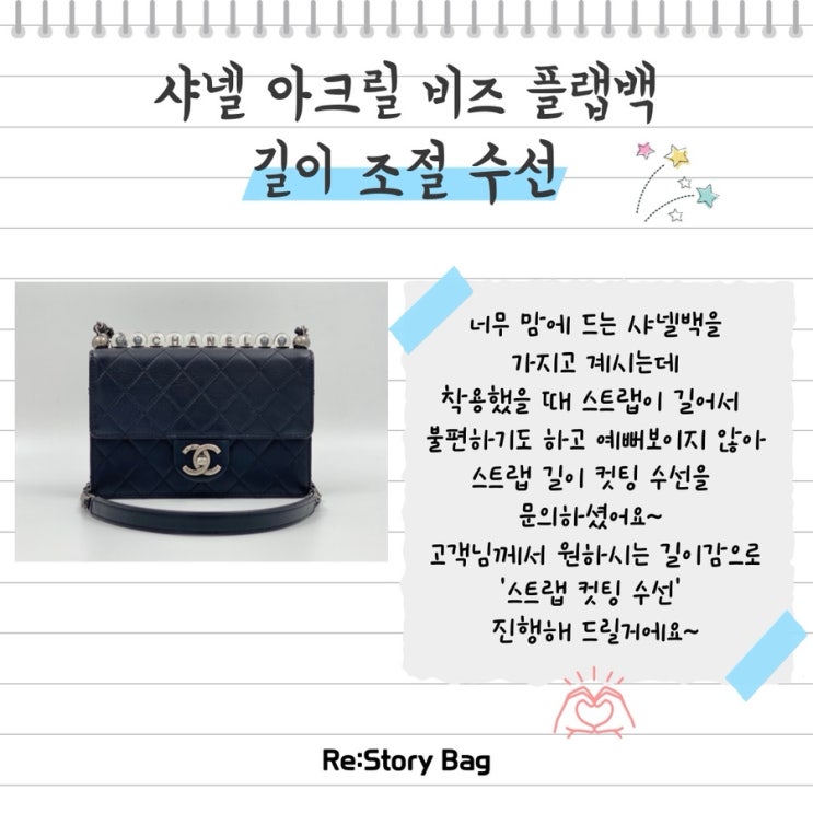  샤넬 아크릴 비즈 플랩백 - 체인 스트랩 길이 수선 (샤넬백 체인 길이 조절)